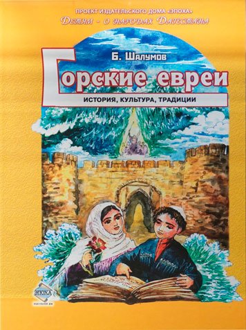 Горские евреи. История, культура, традиции
