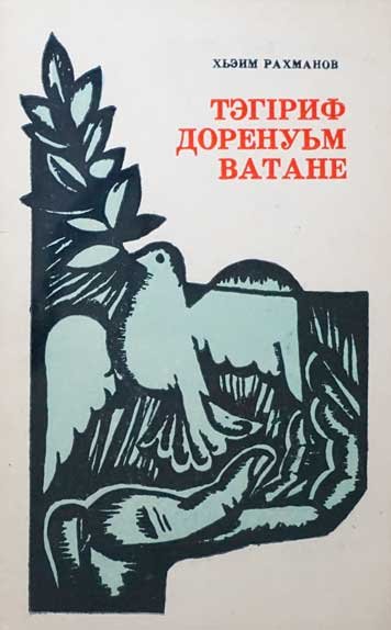 Тэгiрiф доренуьм Ватане