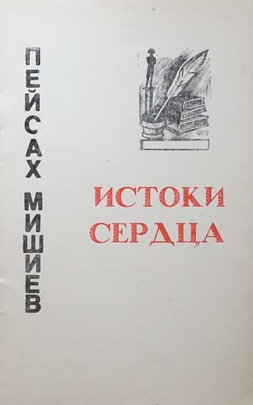 Истоки сердца