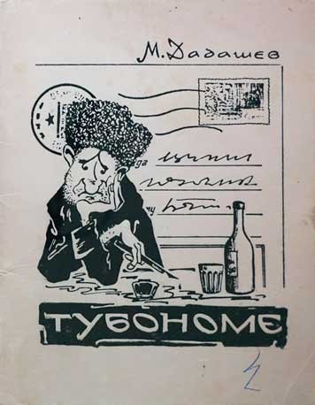 Тубономе — Михаил Дадашев