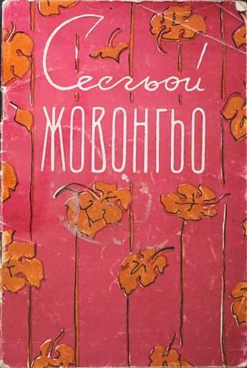 Сесгьой жовонгьо