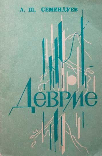 Деврме — Александр Семендуев