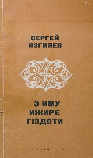 Э иму ижире гьэдоти