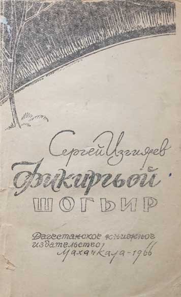 Фикиргьой шогьир