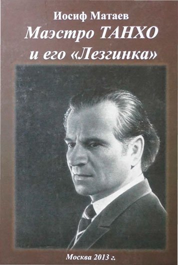Маэстро ТАНХО и его «Лезгинка»