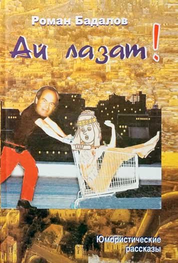 Ай Лазат — Роман Бадалов