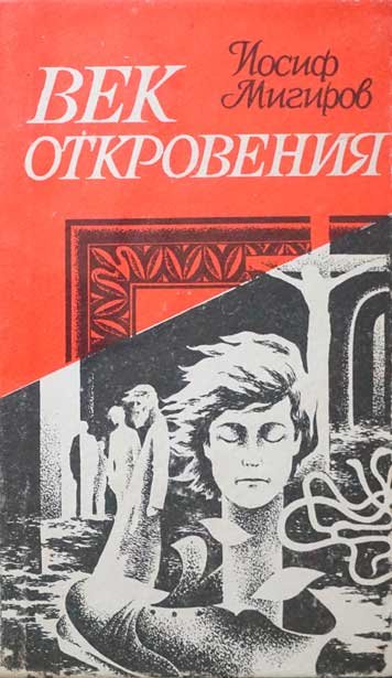 Век откровения
