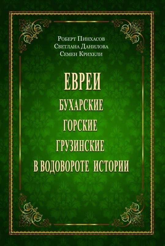 Евреи: бухарские, горские, грузинские в водовороте истории