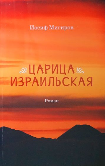 Царица израильская