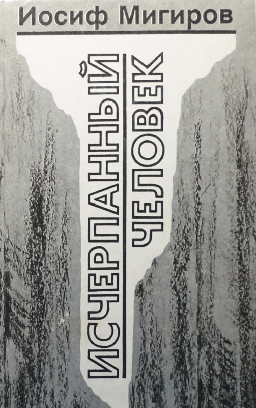 Исчерпанный человек