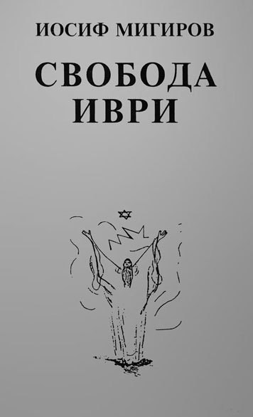 Свобода Иври