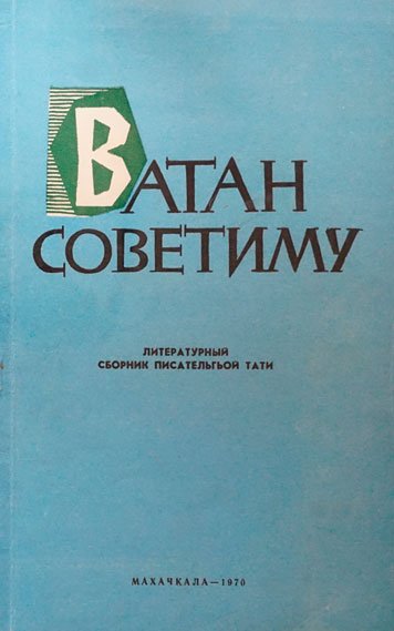 Литературно-публицистический альманах «Ватан советиму» (1970)