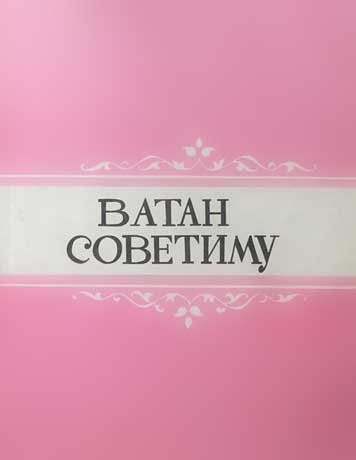 Литературно-публицистический альманах «Ватан советиму» (1991)