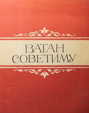 Литературно-публицистический альманах «Ватан советиму» (1985)