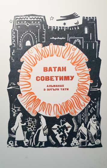 Литературно-публицистический альманах «Ватан советиму» (1973)