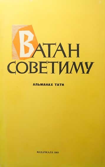 Литературно-публицистический альманах «Ватан советиму» (1968)