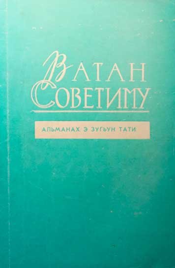 Литературно-публицистический альманах «Ватан советиму» (1976)