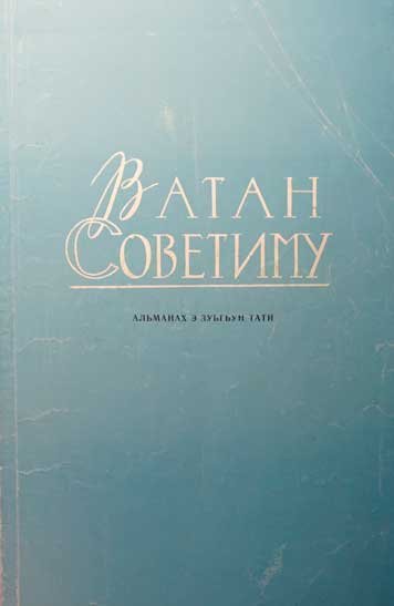 Литературно-публицистический альманах «Ватан советиму» (1975)