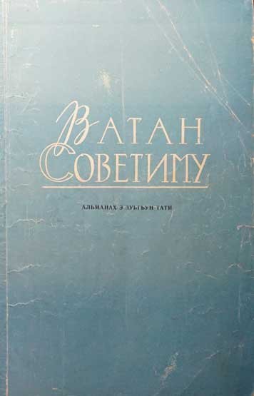 Литературно-публицистический альманах «Ватан советиму» (1974)