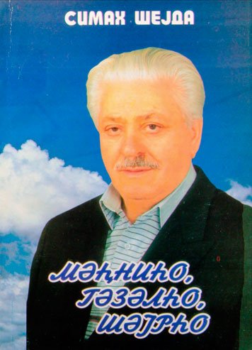 Мэhниhо, гэзэлhо, шэjрhо (2004)