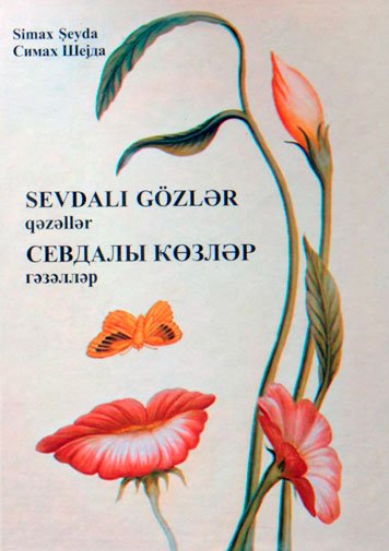 Севдалы козлэр
