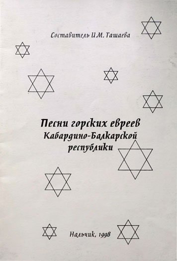 Песни горских евреев Кабардино-Балкарской республики
