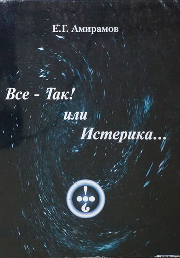 Всё – Так! Или Истерика…