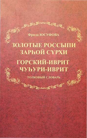 Золотые россыпи. Язык горских евреев, созвучный с языком иврит. Толковый словарь