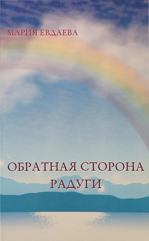 Обратная сторона радуги