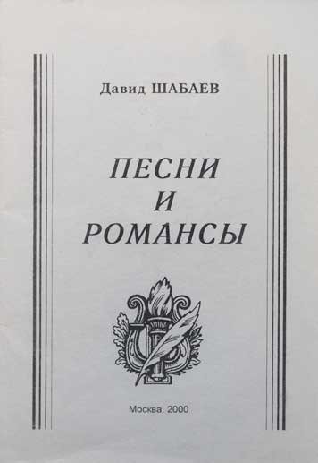 Песни и романсы