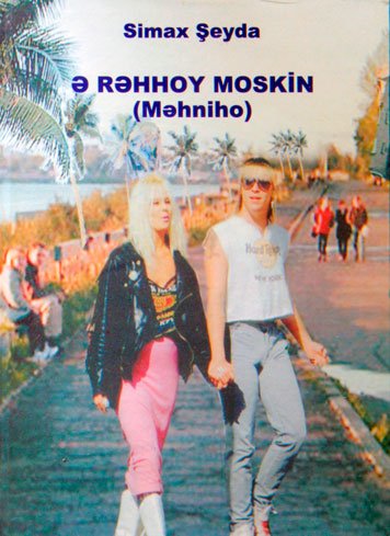 Е рехой москин
