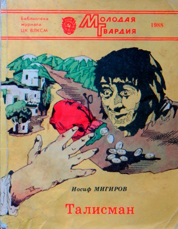 Талисман — Иосиф Мигиров
