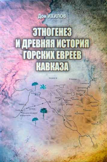 Этногенез и древняя история горских евреев Кавказа