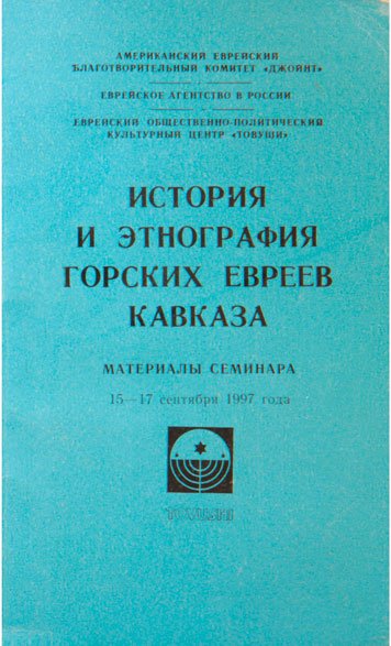 История и этнография горских евреев Кавказа
