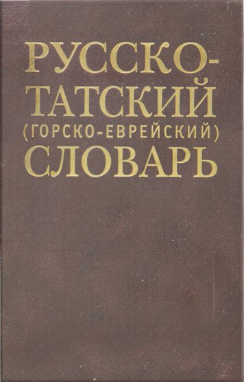 Русско-Татский (горско-еврейский) словарь
