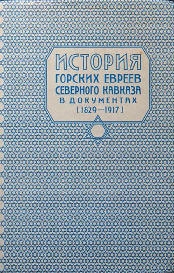 История горских евреев северного кавказа в документах (1829-1917)