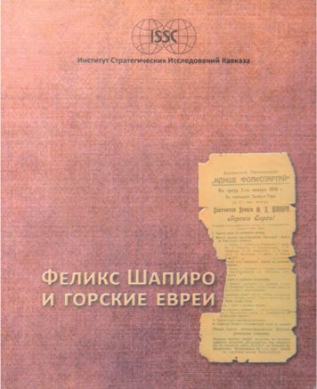 Феликс Шапиро и горские евреи