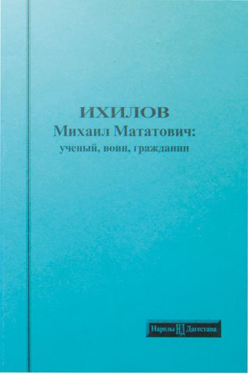 Ихилов Михаил Мататович: ученый, воин, гражданин