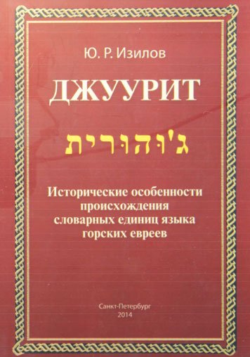 Джуурит — Изилов Юно Романович