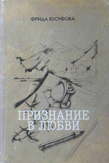 Признание в любви