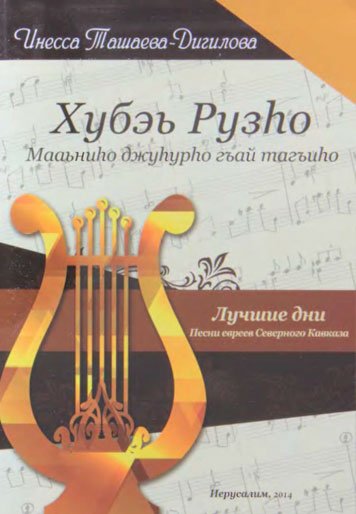 Лучшие дни. Песни евреев Северного Кавказа