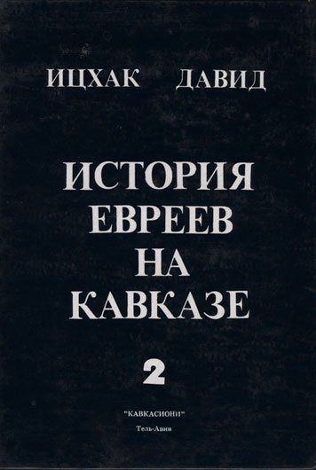 История евреев на Кавказе. Часть 2