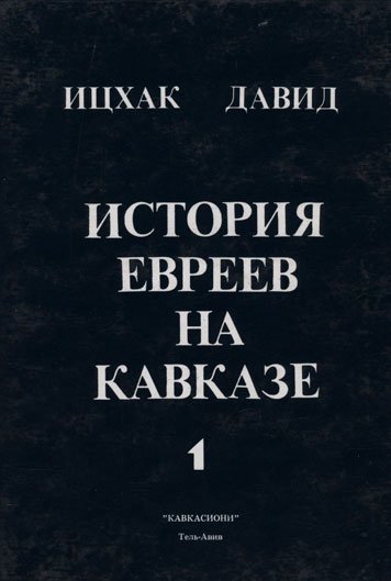 История евреев на Кавказе. Часть 1