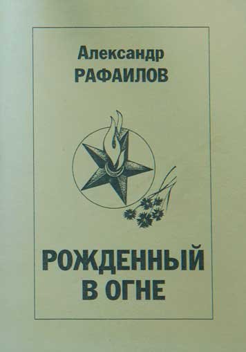 Рожденный в огне