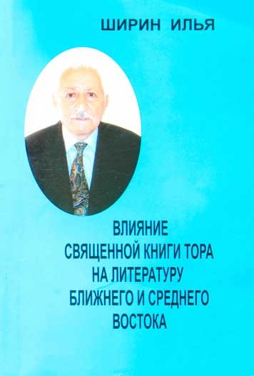 Влияние священной книги Тора на литературу Ближнего и Среднего Востока