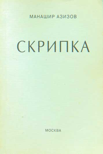 Скрипка — Манашир Азизов