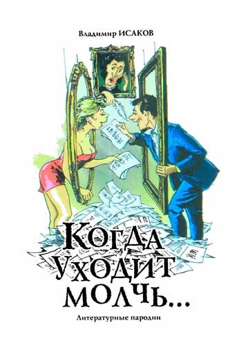 Когда уходит молчь…