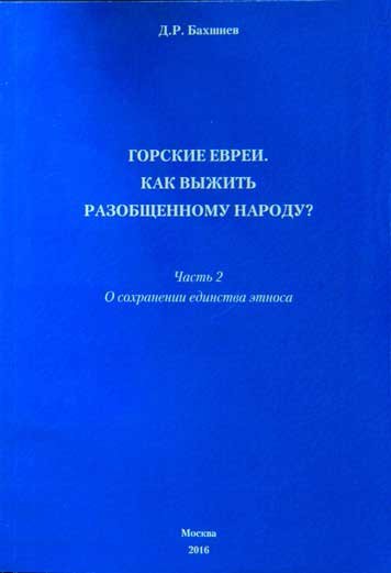 Горские евреи. Как выжить разобщенному народу? Часть 2