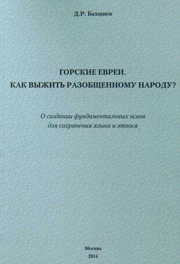 Горские евреи. Как выжить разобщенному народу? Часть 1