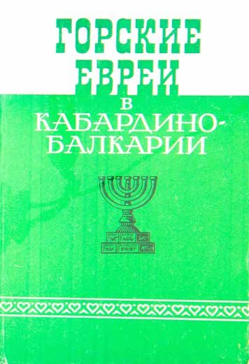 Горские евреи в Кабардино-Балкарии